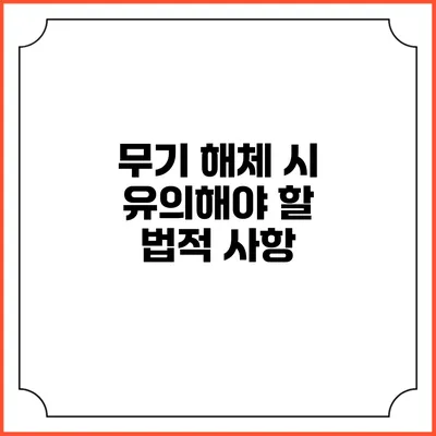 무기 해체 시 유의해야 할 법적 사항