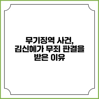 무기징역 사건, 김신혜가 무죄 판결을 받은 이유