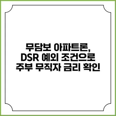 무담보 아파트론, DSR 예외 조건으로 주부 무직자 금리 확인