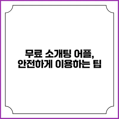 무료 소개팅 어플, 안전하게 이용하는 팁