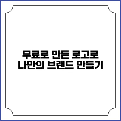무료로 만든 로고로 나만의 브랜드 만들기