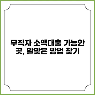 무직자 소액대출 가능한 곳, 알맞은 방법 찾기