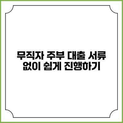 무직자 주부 대출 서류 없이 쉽게 진행하기
