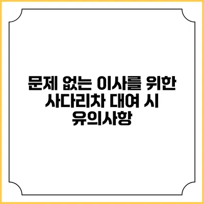 문제 없는 이사를 위한 사다리차 대여 시 유의사항