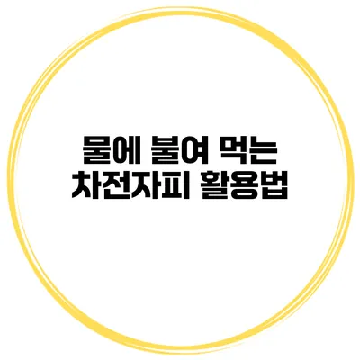 물에 불여 먹는 차전자피 활용법