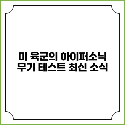 미 육군의 하이퍼소닉 무기 테스트 최신 소식