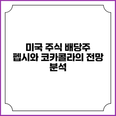 미국 주식 배당주 펩시와 코카콜라의 전망 분석