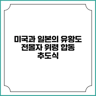 미국과 일본의 유황도 전몰자 위령 합동 추도식