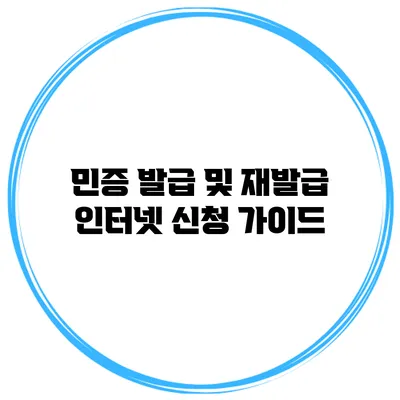 민증 발급 및 재발급 인터넷 신청 가이드