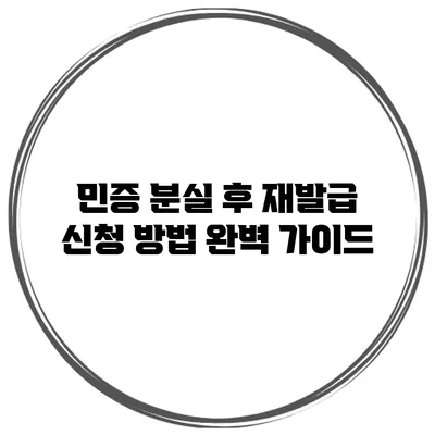 민증 분실 후 재발급 신청 방법 완벽 가이드