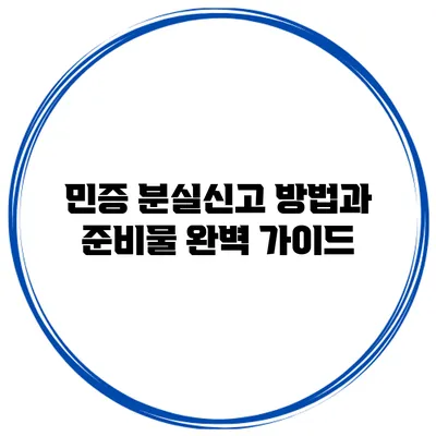 민증 분실신고 방법과 준비물 완벽 가이드