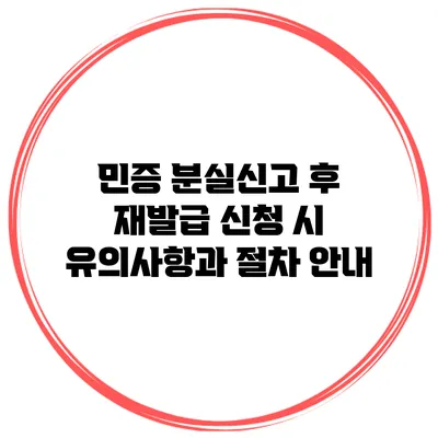 민증 분실신고 후 재발급 신청 시 유의사항과 절차 안내