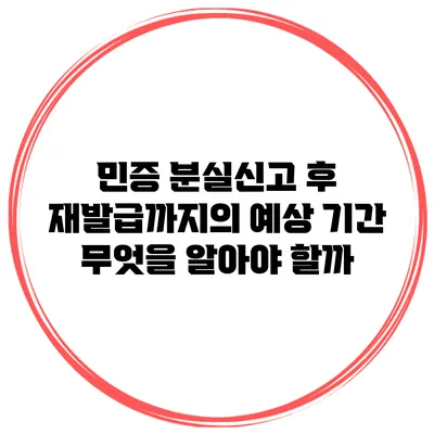 민증 분실신고 후 재발급까지의 예상 기간: 무엇을 알아야 할까?