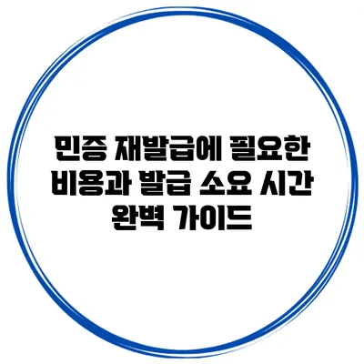 민증 재발급에 필요한 비용과 발급 소요 시간 완벽 가이드