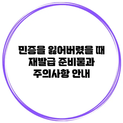민증을 잃어버렸을 때 재발급 준비물과 주의사항 안내