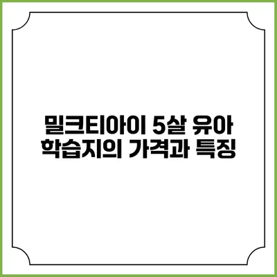 밀크티아이 5살 유아 학습지의 가격과 특징