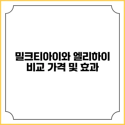 밀크티아이와 엘리하이 비교 가격 및 효과