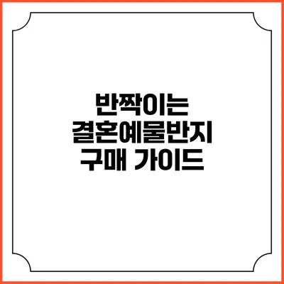 반짝이는 결혼예물반지 구매 가이드