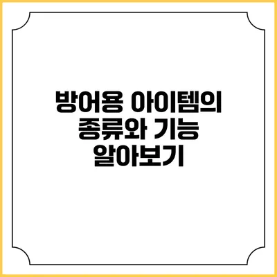 방어용 아이템의 종류와 기능 알아보기