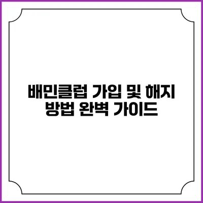 배민클럽 가입 및 해지 방법 완벽 가이드