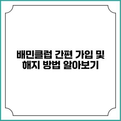 배민클럽 간편 가입 및 해지 방법 알아보기