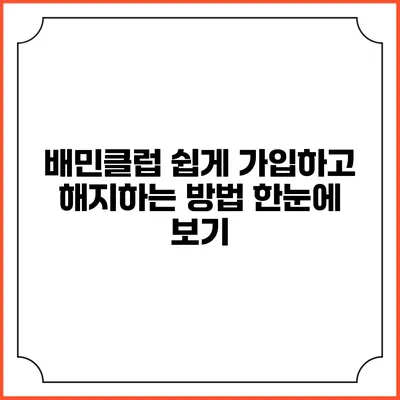 배민클럽 쉽게 가입하고 해지하는 방법 한눈에 보기