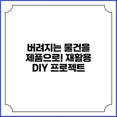 버려지는 물건을 제품으로! 재활용 DIY 프로젝트