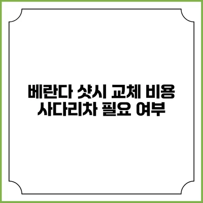 베란다 샷시 교체 비용 사다리차 필요 여부