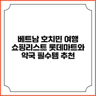 베트남 호치민 여행 쇼핑리스트 롯데마트와 약국 필수템 추천
