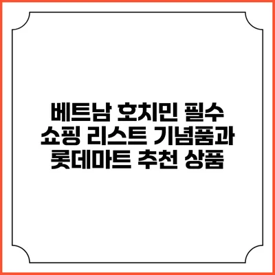 베트남 호치민 필수 쇼핑 리스트 기념품과 롯데마트 추천 상품