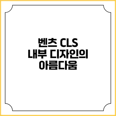 벤츠 CLS 내부 디자인의 아름다움
