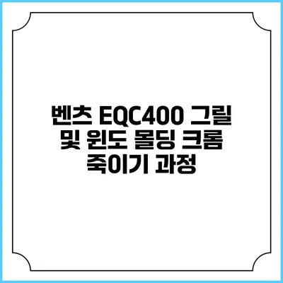 벤츠 EQC400 그릴 및 윈도 몰딩 크롬 죽이기 과정