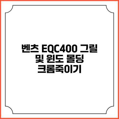 벤츠 EQC400 그릴 및 윈도 몰딩 크롬죽이기