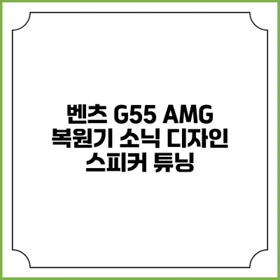 벤츠 G55 AMG 복원기 소닉 디자인 스피커 튜닝