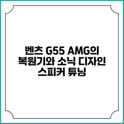 벤츠 G55 AMG의 복원기와 소닉 디자인 스피커 튜닝