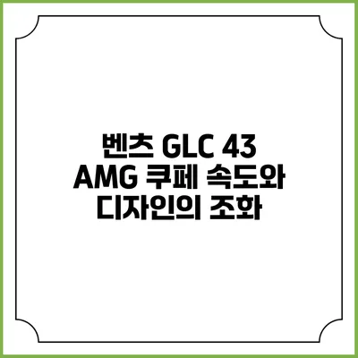 벤츠 GLC 43 AMG 쿠페 속도와 디자인의 조화