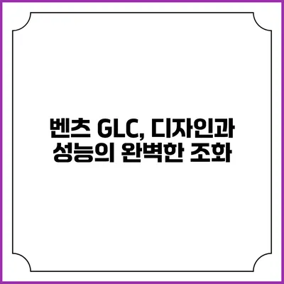 벤츠 GLC, 디자인과 성능의 완벽한 조화