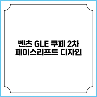 벤츠 GLE 쿠페 2차 페이스리프트 디자인