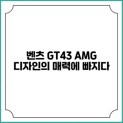벤츠 GT43 AMG 디자인의 매력에 빠지다