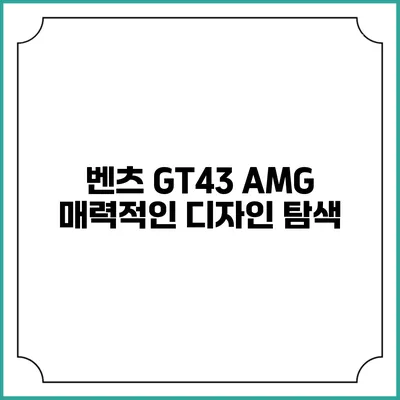 벤츠 GT43 AMG 매력적인 디자인 탐색