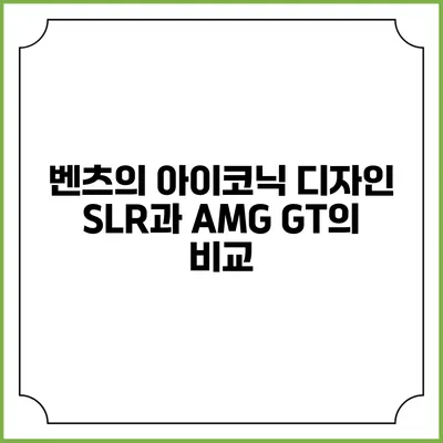 벤츠의 아이코닉 디자인 SLR과 AMG GT의 비교