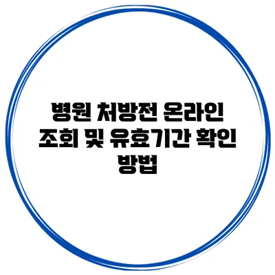 병원 처방전 온라인 조회 및 유효기간 확인 방법