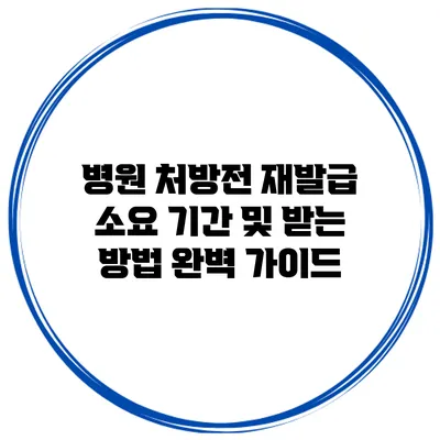 병원 처방전 재발급 소요 기간 및 받는 방법 완벽 가이드