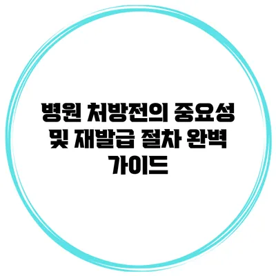 병원 처방전의 중요성 및 재발급 절차 완벽 가이드