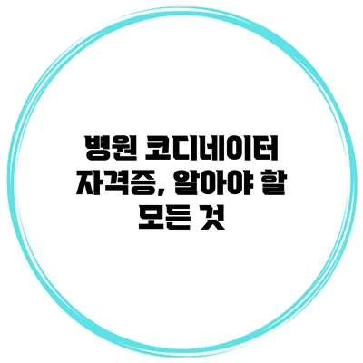 병원 코디네이터 자격증, 알아야 할 모든 것