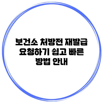 보건소 처방전 재발급 요청하기: 쉽고 빠른 방법 안내