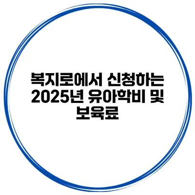 복지로에서 신청하는 2025년 유아학비 및 보육료