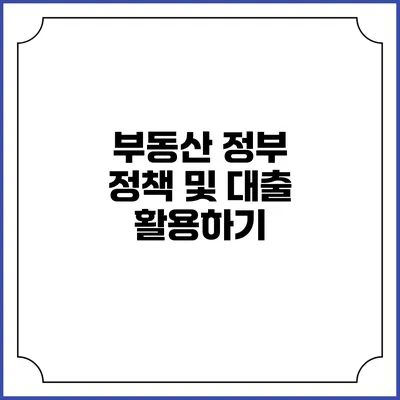 부동산 정부 정책 및 대출 활용하기
