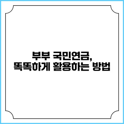 부부 국민연금, 똑똑하게 활용하는 방법