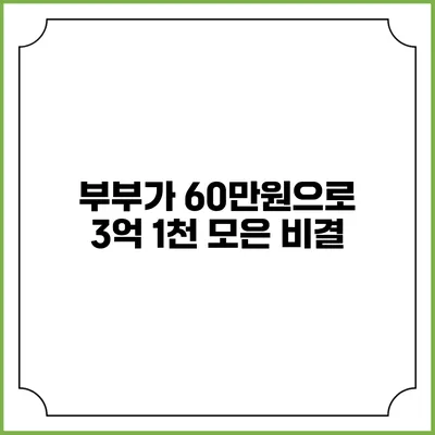 부부가 60만원으로 3억 1천 모은 비결